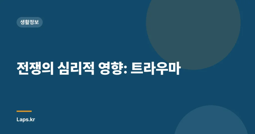 전쟁의 심리적 영향: 트라우마