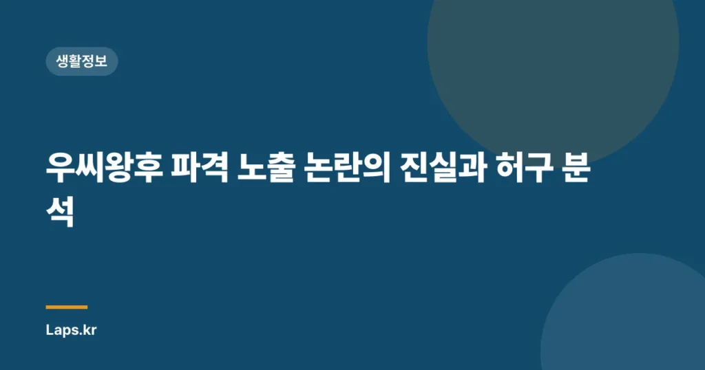 우씨왕후 파격 노출 논란의 진실과 허구 분석