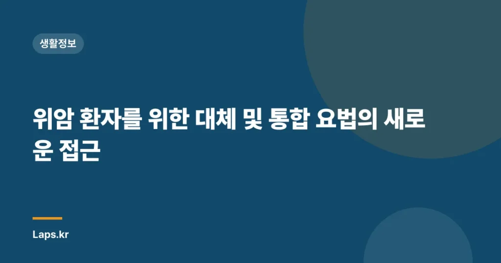 위암 환자를 위한 대체 및 통합 요법의 새로운 접근
