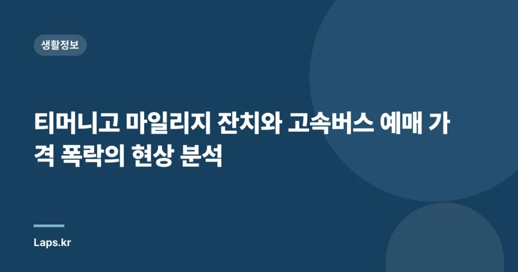 티머니고 마일리지 잔치와 고속버스 예매 가격 폭락의 현상 분석