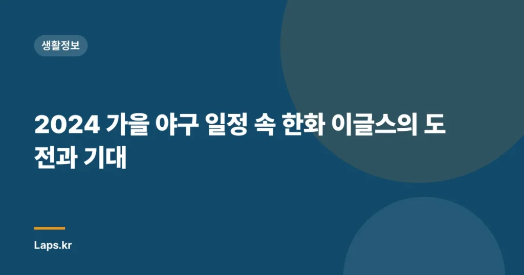 2024 가을 야구 일정 속 한화 이글스의 도전과 기대