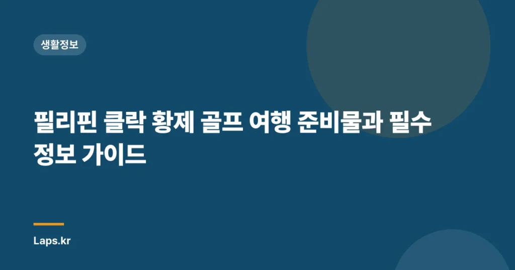 필리핀 클락 황제 골프 여행 준비물과 필수 정보 가이드