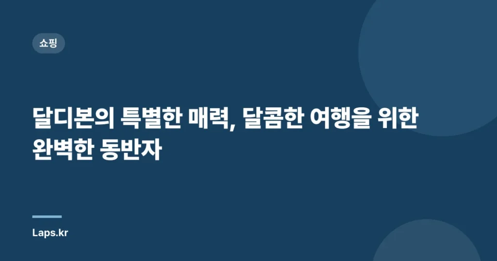 달디본의 특별한 매력, 달콤한 여행을 위한 완벽한 동반자