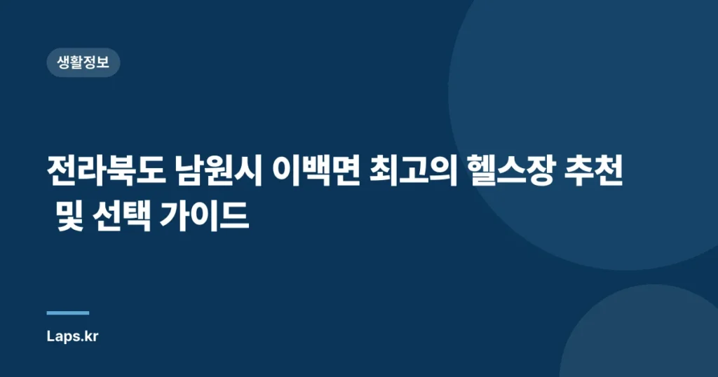 전라북도 남원시 이백면 최고의 헬스장 추천 및 선택 가이드