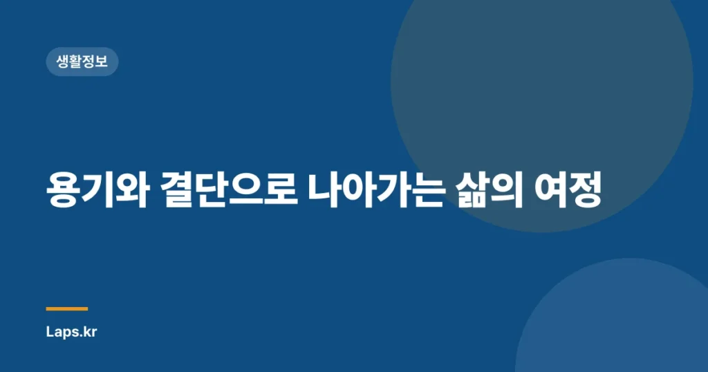 용기와 결단으로 나아가는 삶의 여정