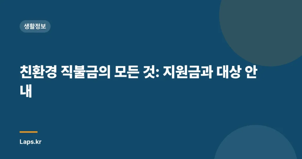 친환경 직불금의 모든 것: 지원금과 대상 안내