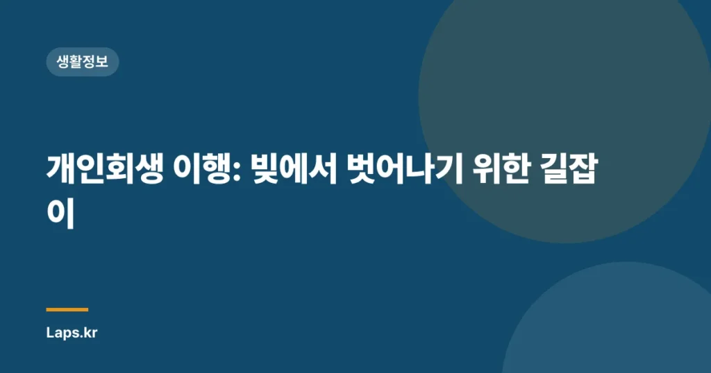 개인회생 이행: 빚에서 벗어나기 위한 길잡이
