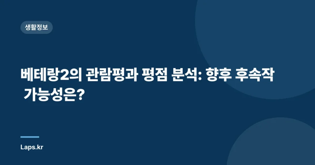 베테랑2의 관람평과 평점 분석: 향후 후속작 가능성은?
