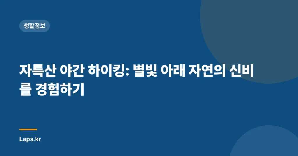 자륵산 야간 하이킹: 별빛 아래 자연의 신비를 경험하기