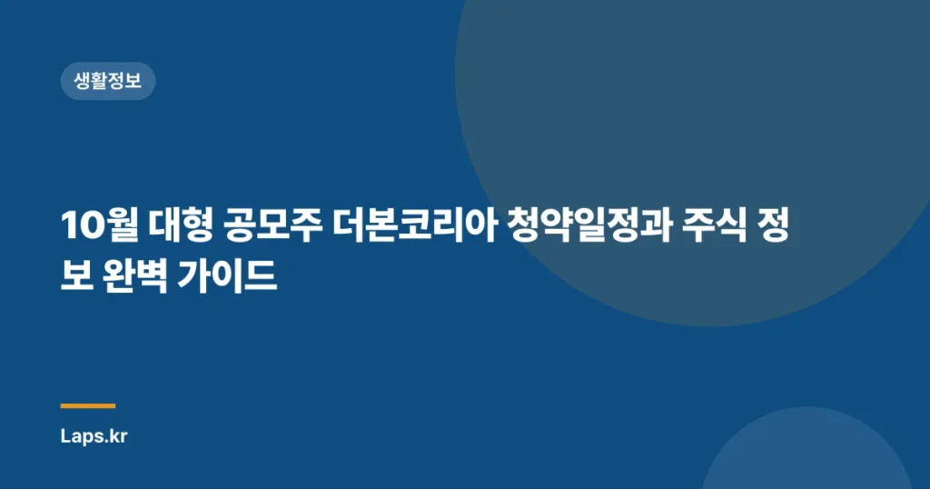 10월 대형 공모주 더본코리아 청약일정과 주식 정보 완벽 가이드