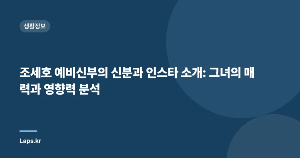 조세호 예비신부의 신분과 인스타 소개: 그녀의 매력과 영향력 분석