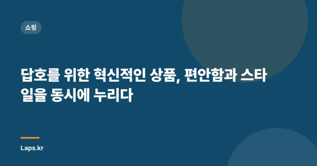 답호를 위한 혁신적인 상품, 편안함과 스타일을 동시에 누리다