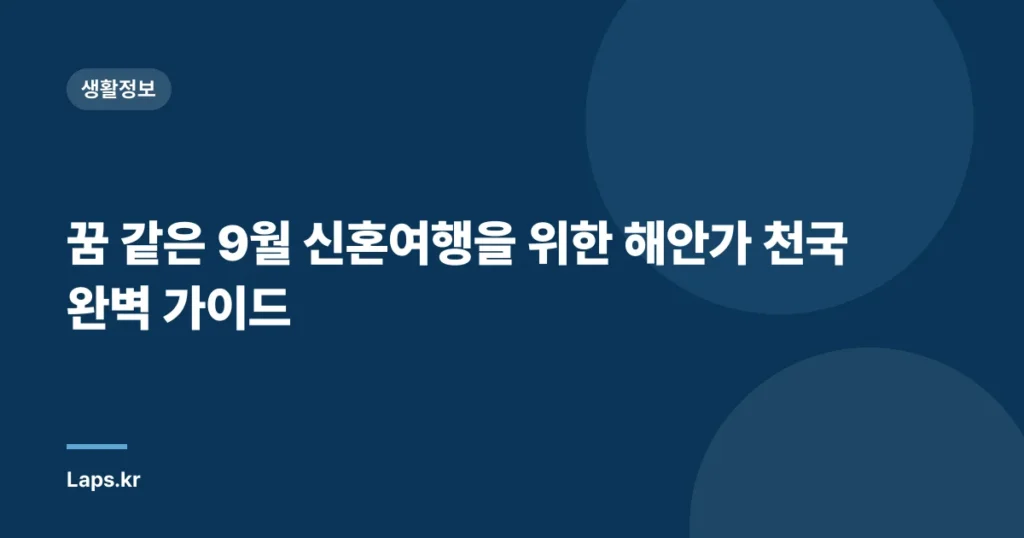 꿈 같은 9월 신혼여행을 위한 해안가 천국 완벽 가이드
