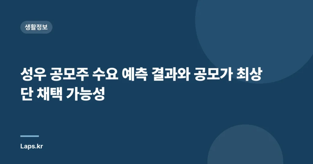 성우 공모주 수요 예측 결과와 공모가 최상단 채택 가능성