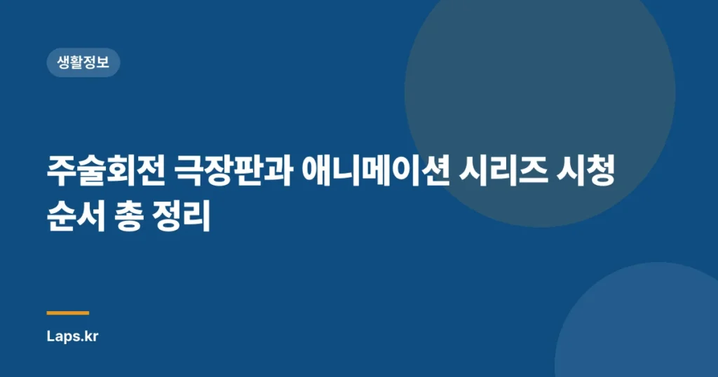 주술회전 극장판과 애니메이션 시리즈 시청 순서 총 정리