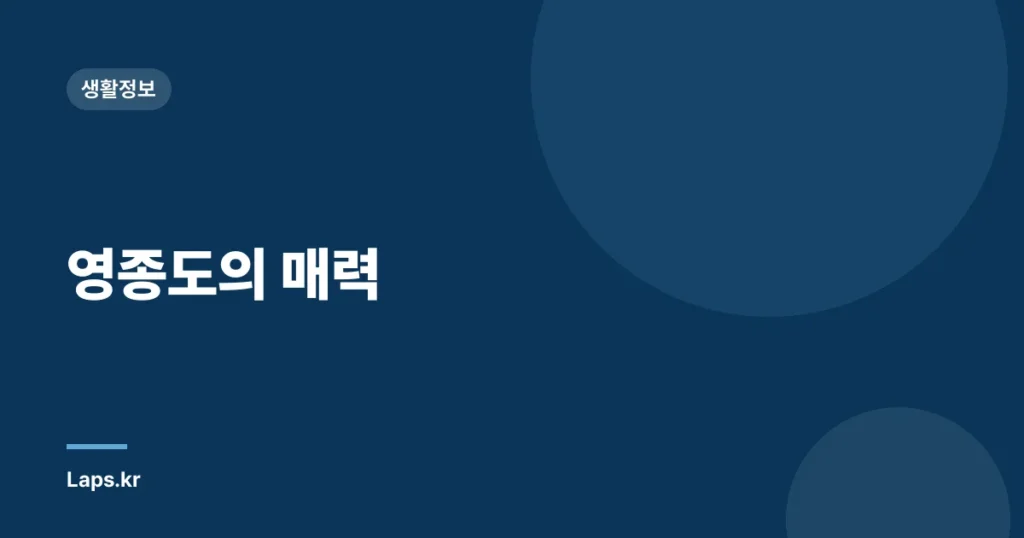 영종도의 매력