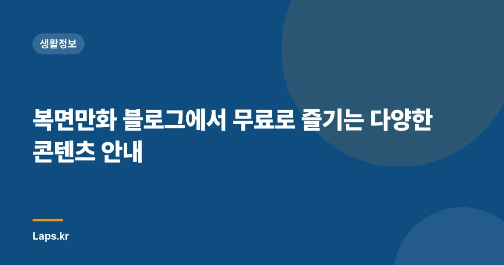복면만화 블로그에서 무료로 즐기는 다양한 콘텐츠 안내