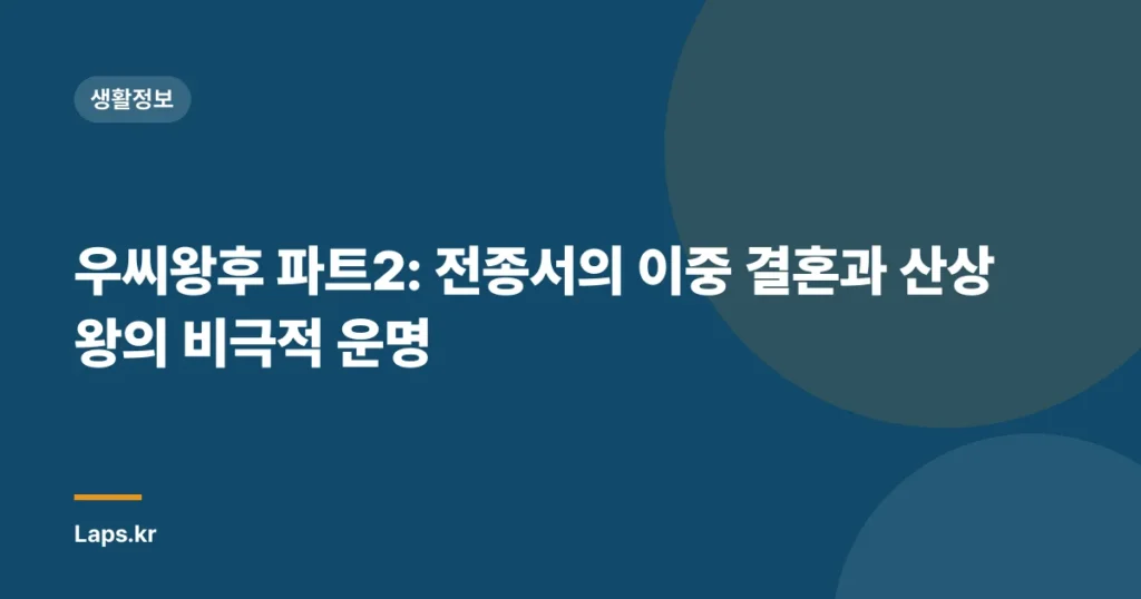우씨왕후 파트2: 전종서의 이중 결혼과 산상왕의 비극적 운명