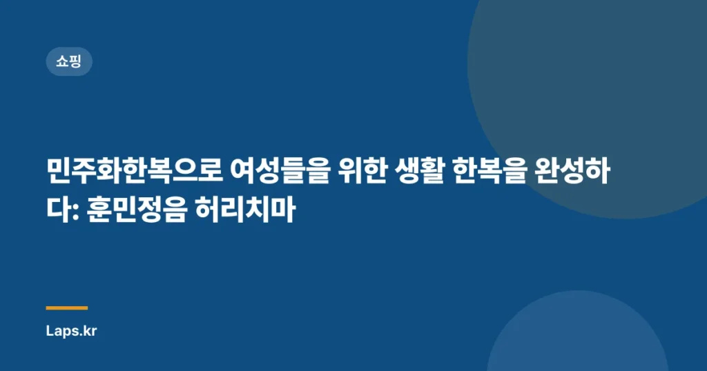 민주화한복으로 여성들을 위한 생활 한복을 완성하다: 훈민정음 허리치마