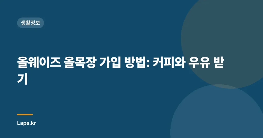 올웨이즈 올목장 가입 방법: 커피와 우유 받기