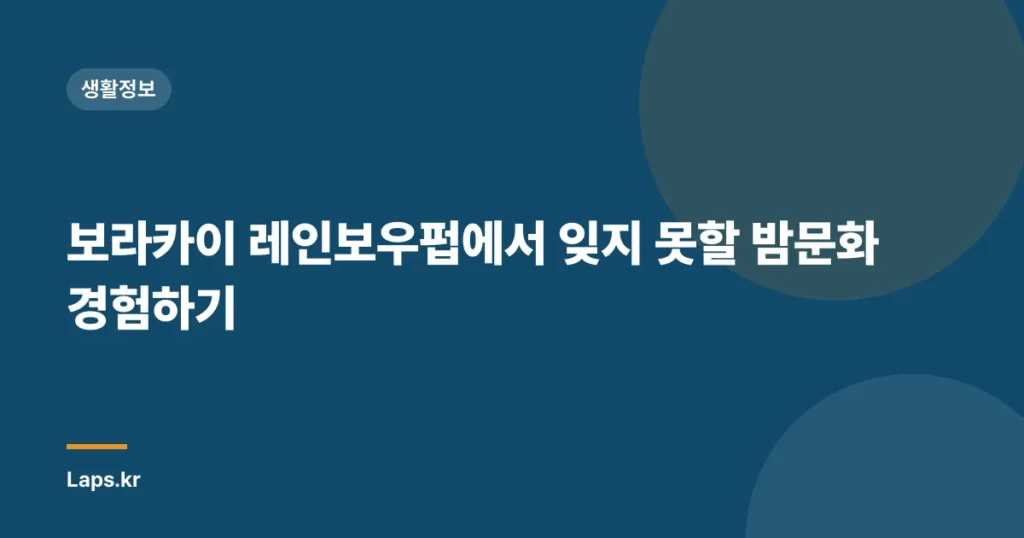 보라카이 레인보우펍에서 잊지 못할 밤문화 경험하기