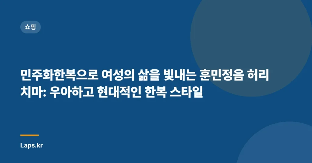 민주화한복으로 여성의 삶을 빛내는 훈민정음 허리치마: 우아하고 현대적인 한복 스타일