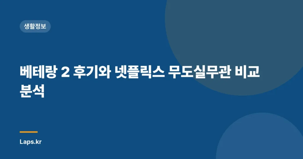 베테랑 2 후기와 넷플릭스 무도실무관 비교 분석