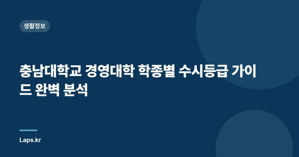 충남대학교 경영대학 학종별 수시등급 가이드 완벽 분석