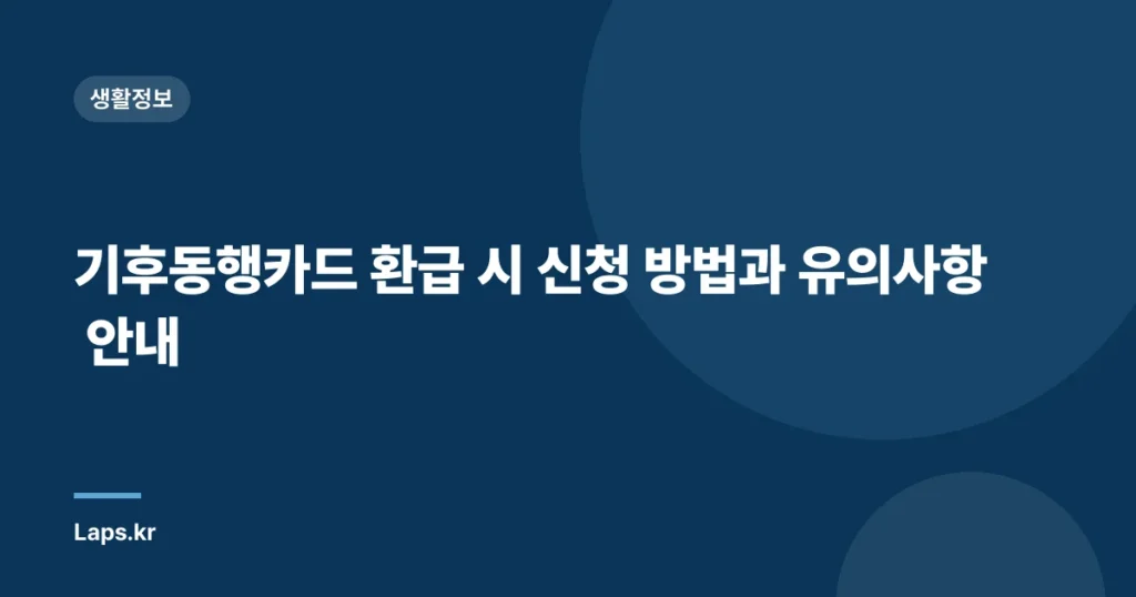 기후동행카드 환급 시 신청 방법과 유의사항 안내