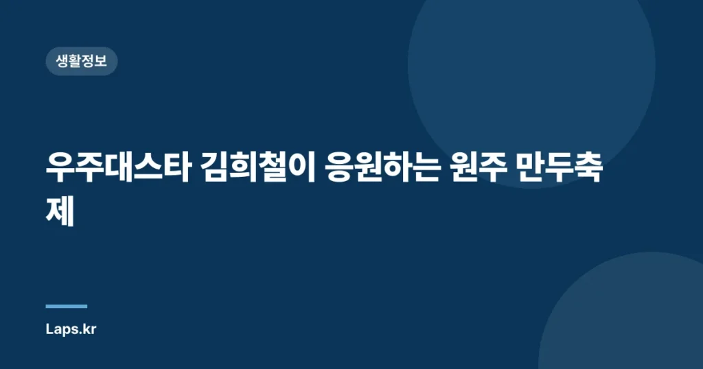 우주대스타 김희철이 응원하는 원주 만두축제
