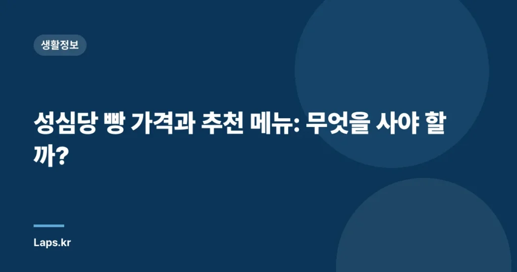 성심당 빵 가격과 추천 메뉴: 무엇을 사야 할까?