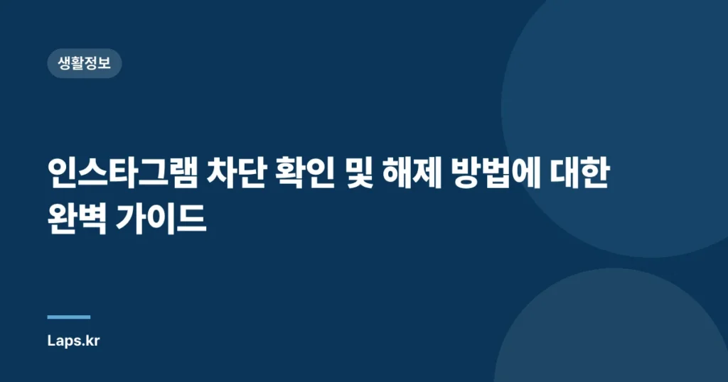 인스타그램 차단 확인 및 해제 방법에 대한 완벽 가이드