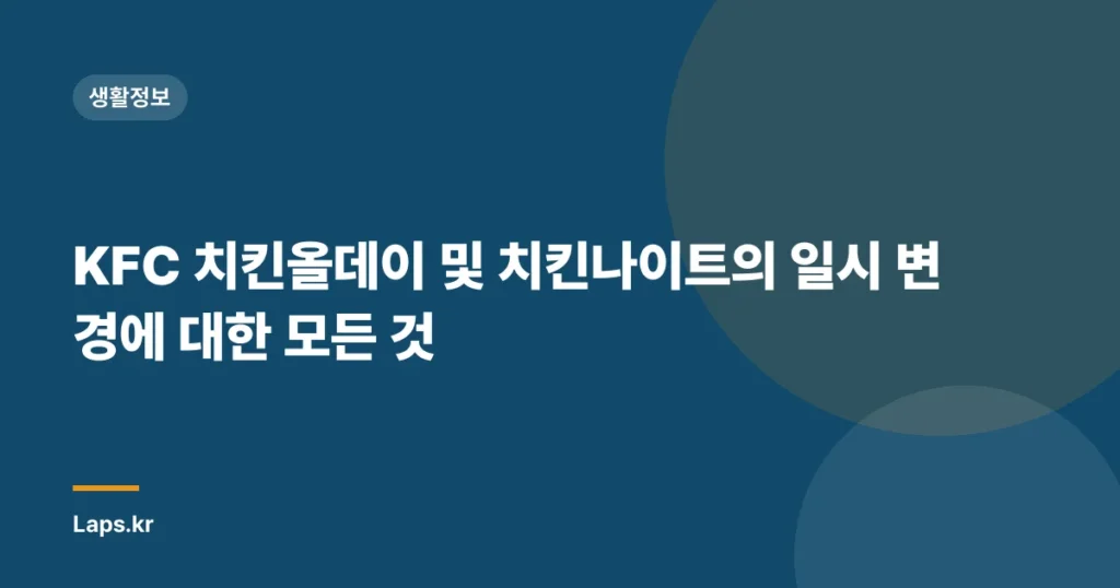 KFC 치킨올데이 및 치킨나이트의 일시 변경에 대한 모든 것