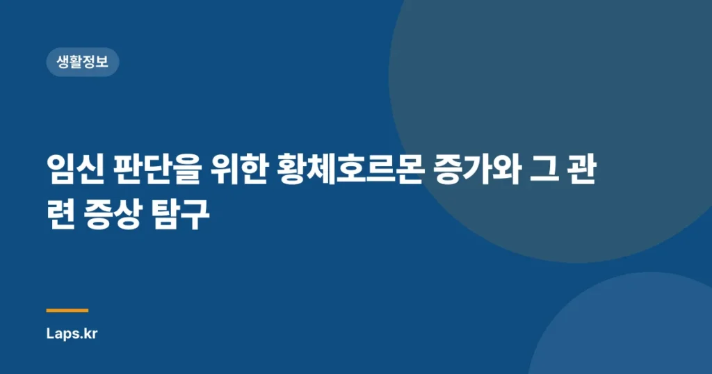 임신 판단을 위한 황체호르몬 증가와 그 관련 증상 탐구