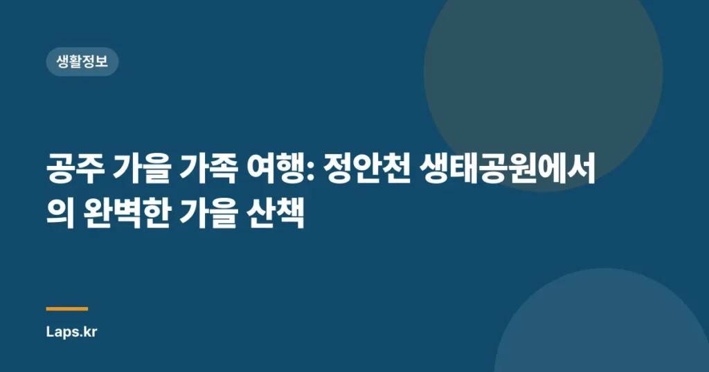 공주 가을 가족 여행: 정안천 생태공원에서의 완벽한 가을 산책