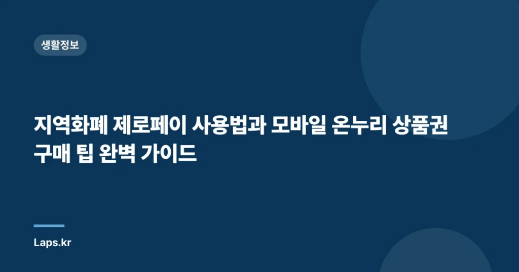 지역화폐 제로페이 사용법과 모바일 온누리 상품권 구매 팁 완벽 가이드