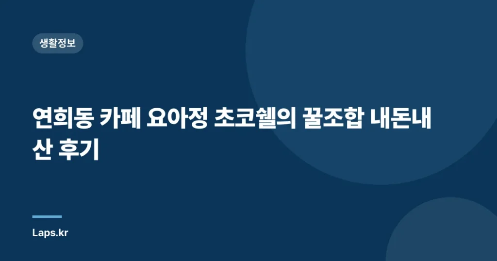 연희동 카페 요아정 초코쉘의 꿀조합 내돈내산 후기