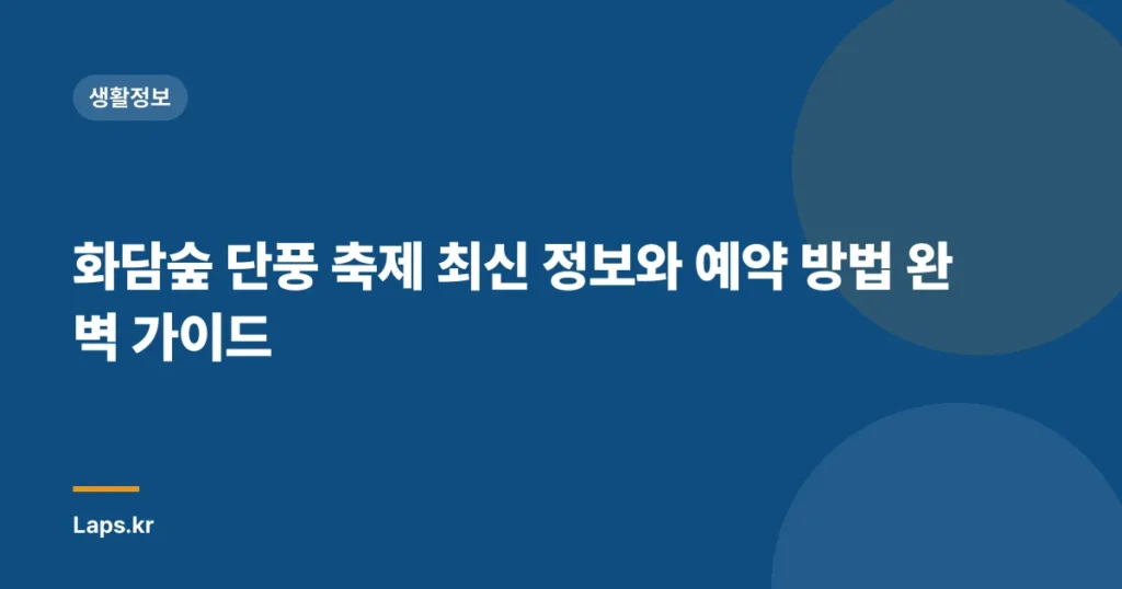 화담숲 단풍 축제 최신 정보와 예약 방법 완벽 가이드