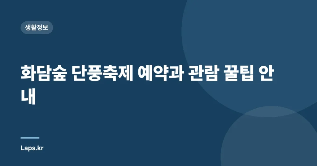 화담숲 단풍축제 예약과 관람 꿀팁 안내