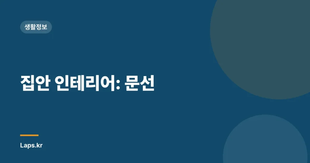 집안 인테리어: 문선
