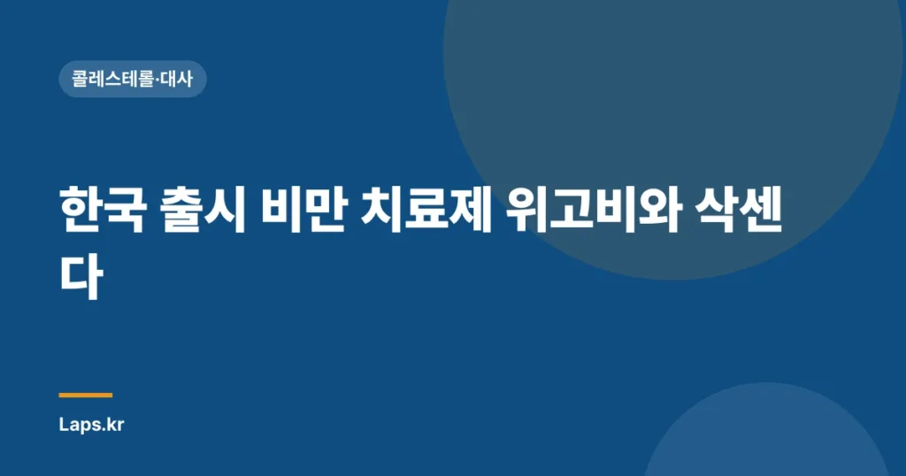 한국 출시 비만 치료제 위고비와 삭센다