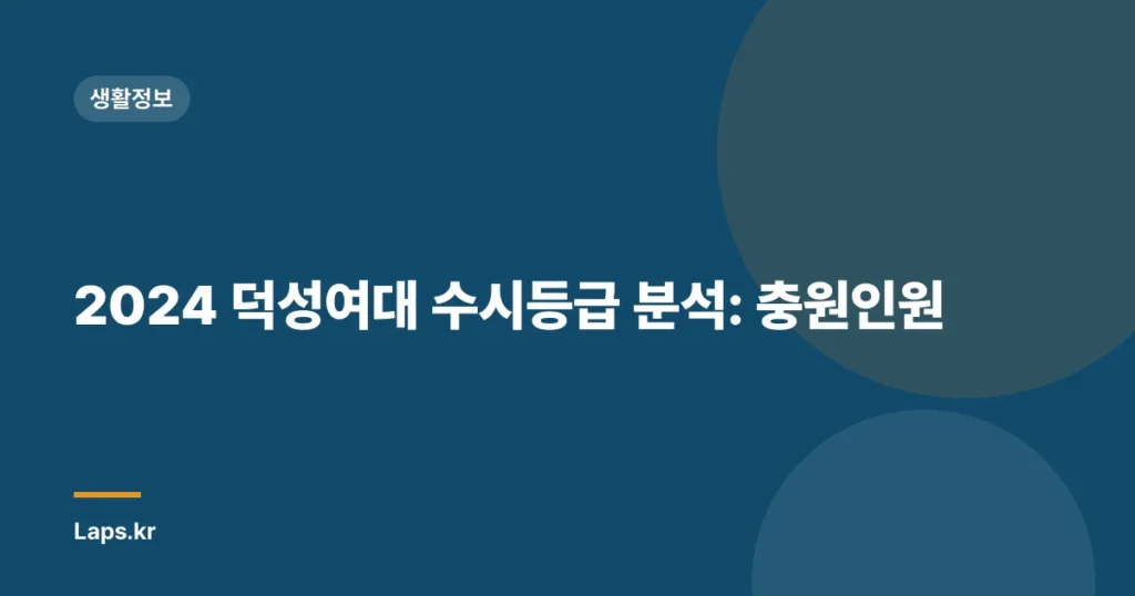 2024 덕성여대 수시등급 분석: 충원인원