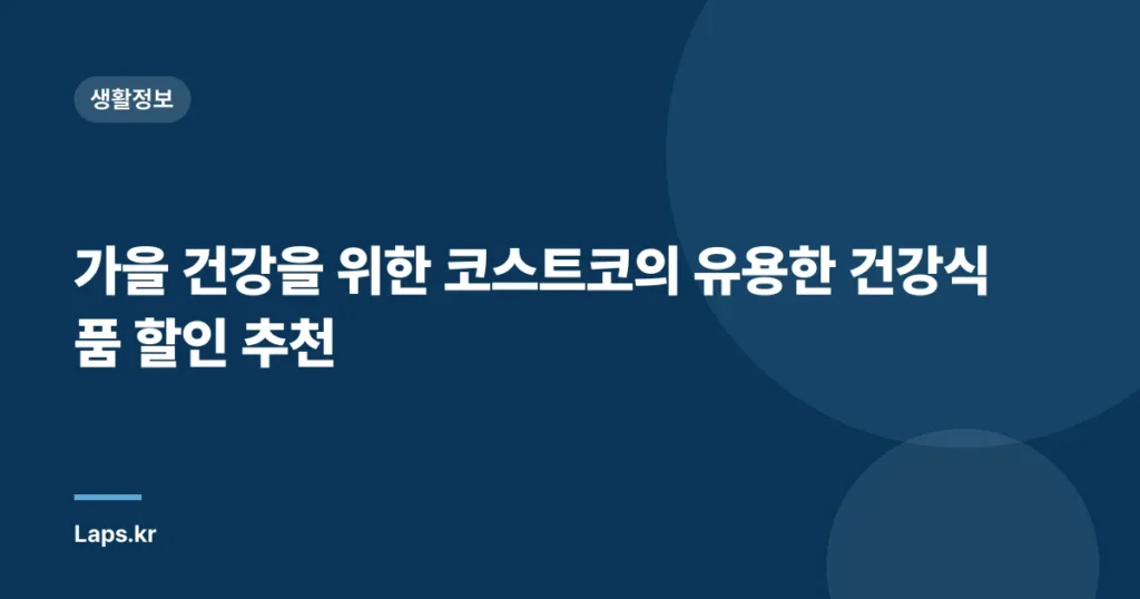 가을 건강을 위한 코스트코의 유용한 건강식품 할인 추천