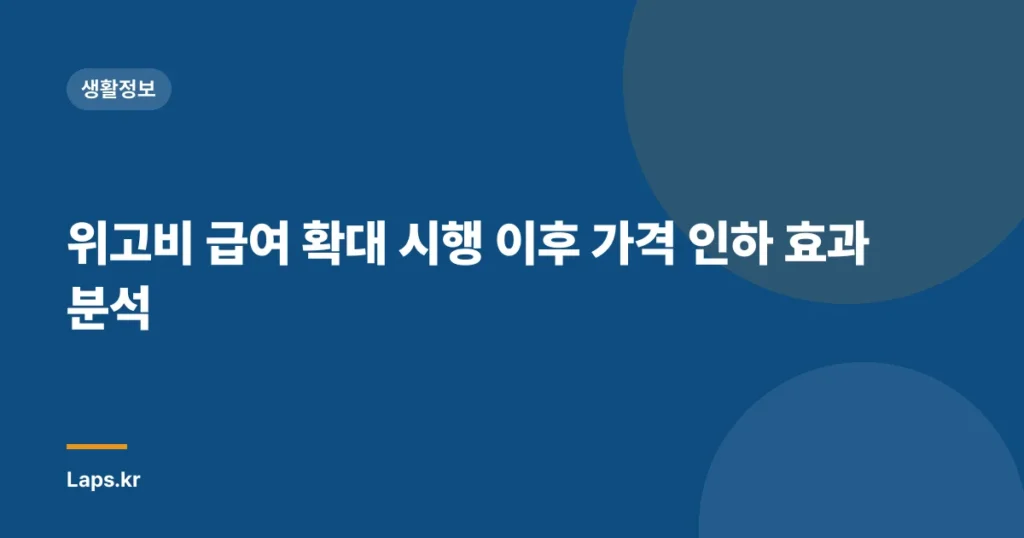위고비 급여 확대 시행 이후 가격 인하 효과 분석