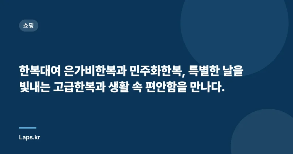한복대여 은가비한복과 민주화한복, 특별한 날을 빛내는 고급한복과 생활 속 편안함을 만나다.