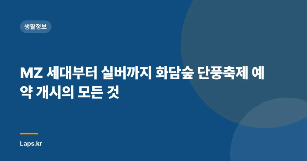 MZ 세대부터 실버까지 화담숲 단풍축제 예약 개시의 모든 것