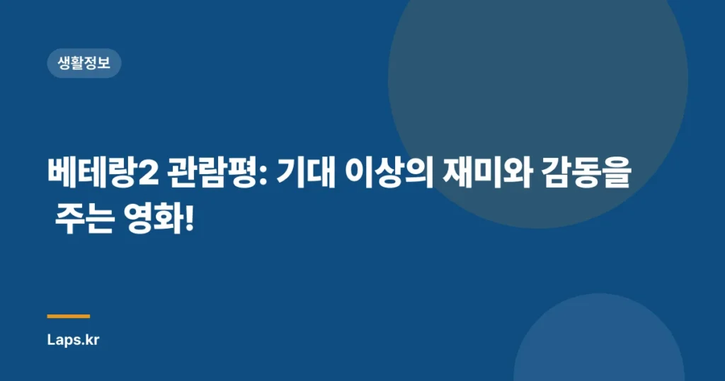 베테랑2 관람평: 기대 이상의 재미와 감동을 주는 영화!