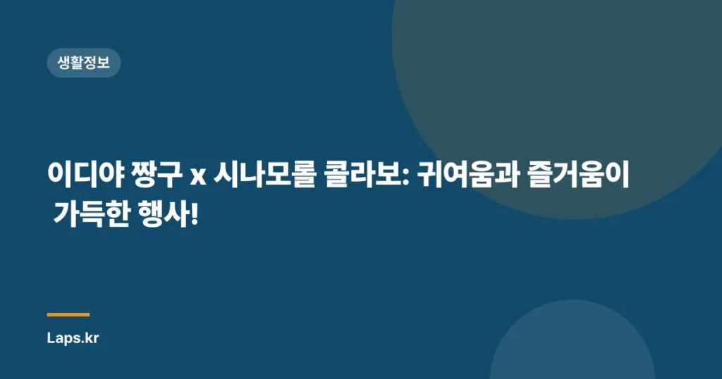 이디야 짱구 x 시나모롤 콜라보: 귀여움과 즐거움이 가득한 행사!