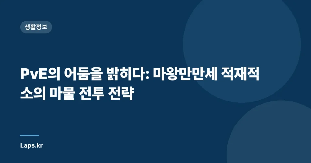 PvE의 어둠을 밝히다: 마왕만만세 적재적소의 마물 전투 전략