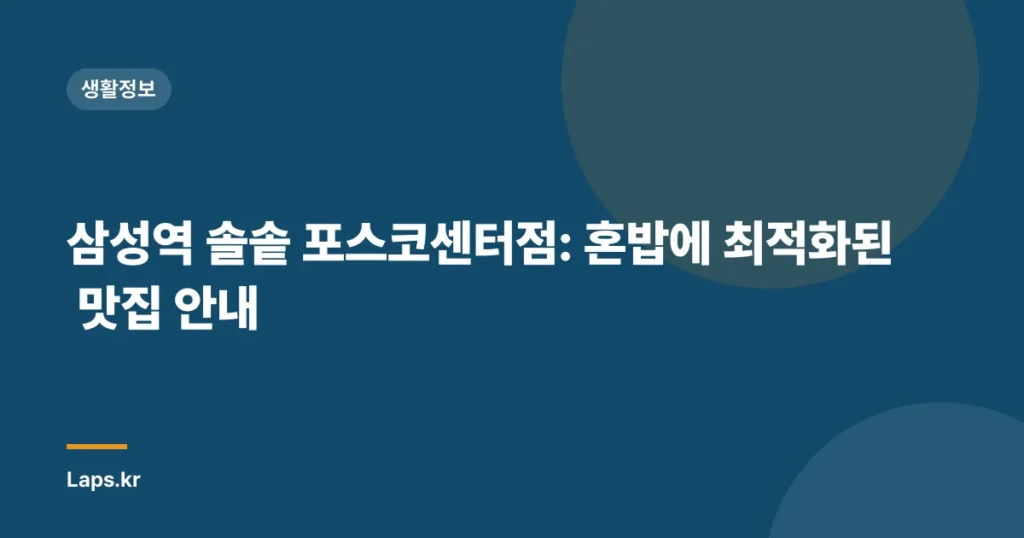 삼성역 솔솥 포스코센터점: 혼밥에 최적화된 맛집 안내